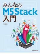 みんなのM5Stack入門