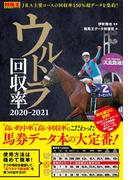 ウルトラ回収率 2020-2021