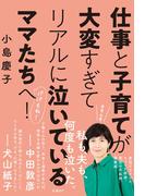 仕事と子育てが大変すぎてリアルに泣いているママたちへ！