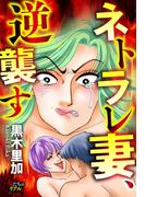 ネトラレ妻、逆襲す(女たちのリアル)