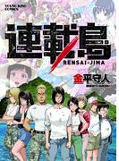 連載島(YKコミックス)