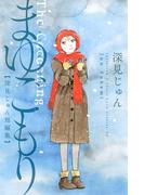 まゆごもり　深見じゅん短編集