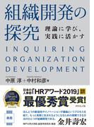 組織開発の探究―――理論に学び、実践に活かす