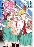 埼玉の女子高生ってどう思いますか？　3巻(バンチコミックス)