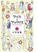 アリスとアマリリス（４）