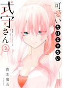 可愛いだけじゃない式守さん（３）