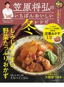 笠原将弘のいちばんおいしい冬レシピ(主婦の友生活シリーズ)