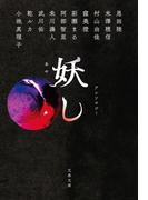 妖し(文春文庫)