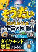 そうだいすぎて気がとおくなる　宇宙の図鑑