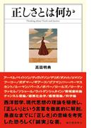 正しさとは何か