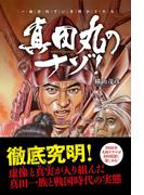真田丸のナゾ！