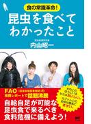 昆虫を食べてわかったこと