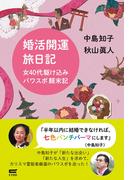 婚活開運旅日記