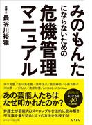みのもんたにならないための危機管理マニュアル
