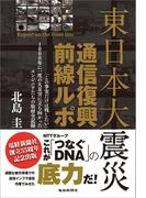 東日本大震災通信復興前線ルポ