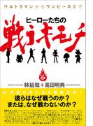 ヒーローたちの戦うキモチ