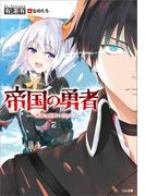 帝国の勇者２　英雄は荒野に消えた(GA文庫)