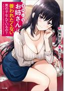 きれいなお姉さんに養われたくない男の子なんているの？(GA文庫)