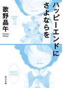 ハッピーエンドにさよならを(角川文庫)