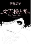 女王様と私(角川文庫)