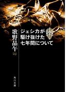 ジェシカが駆け抜けた七年間について(角川文庫)