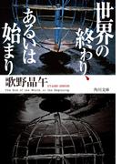 世界の終わり、あるいは始まり(角川文庫)