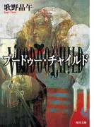 ブードゥー・チャイルド(角川文庫)