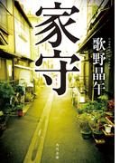 家守(角川文庫)