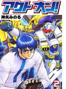 アクト・オン！ ２