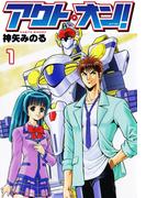 アクト・オン！ １