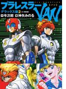 プラレスラーVAN デラックス版 ２（3・4巻）