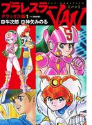 プラレスラーVAN デラックス版 １（1・2巻）