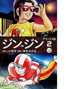 ジン-ジン　デラックス版　２（3・4巻）