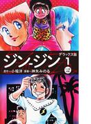 ジン-ジン　デラックス版　１（1・2巻）