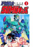 FM戦士 SUMOキッズ ２