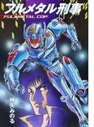フルメタル刑事