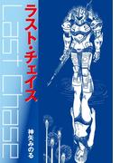 ラストチェイス