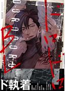 ドロドロBL【特典付き】(デイジーコミックス（英和出版社）)