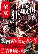 吉田豪の”最狂”全女伝説 女子プロレスラー・インタビュー集