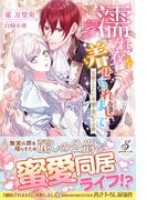 濡れ衣を着せられまして　見捨てられた令嬢と深紅の公爵【書き下ろし番外編付】(ガブリエラブックス)