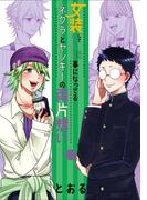 女装してめんどくさい事になってるネクラとヤンキーの両片想い（３）(ブレイドコミックス ピクシブシリーズ)