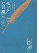 モンテーニュの言葉：人生を豊かにする365の名言
