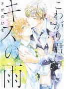 こわがり君にキスの雨 【電子限定おまけ付き】(バーズコミックス　ラブキスボーイズコレクション)