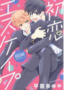 初恋エスケイプ 【電子限定おまけ付き】(ルチルコレクション)
