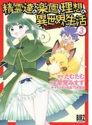 精霊達の楽園と理想の異世界生活（３） 【電子限定おまけ付き】(バーズコミックス)