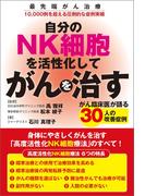 自分のNK細胞を活性化してがんを治す