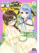 帰宅途中で嫁と娘ができたんだけど、ドラゴンだった。 (2) 【電子限定おまけ付き】(バーズコミックス)