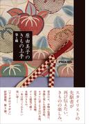 原由美子のきもの上手 染と織(フィガロブックス)