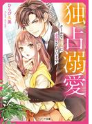 独占溺愛～クールな社長に求愛されています～(ベリーズ文庫)