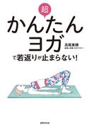 超かんたんヨガで若返りが止まらない！